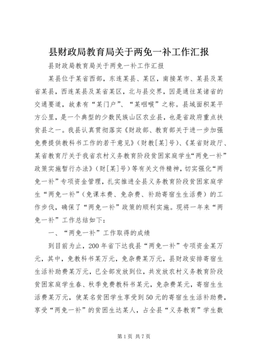 县财政局教育局关于两免一补工作汇报.docx