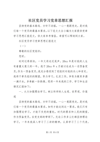 社区党员学习党章思想汇报.docx