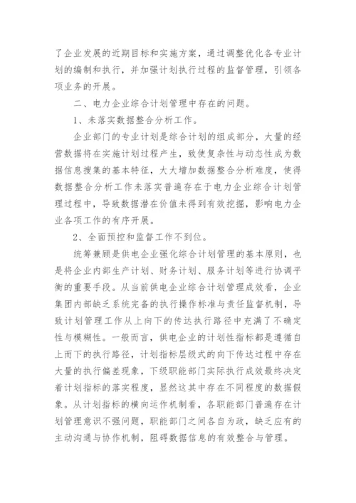 在经济体制下电力综合计划管理的思考论文.docx