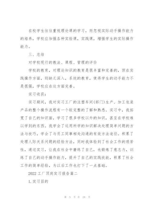 2022工厂顶岗实习报告.docx