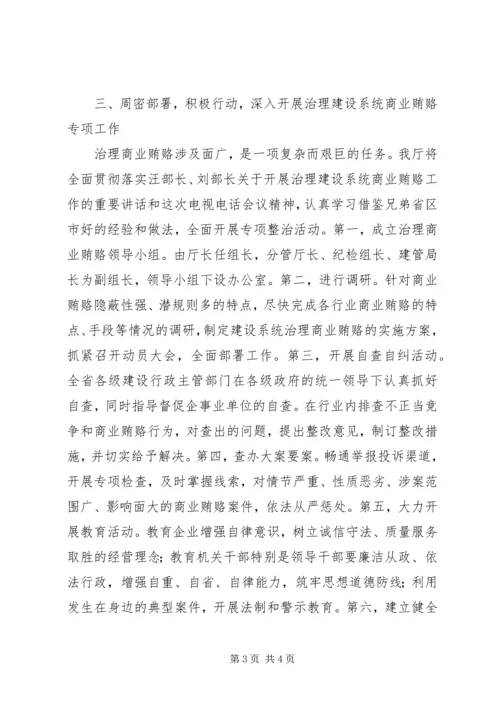 全面开展治理建设系统商业贿赂专项工作 (3).docx