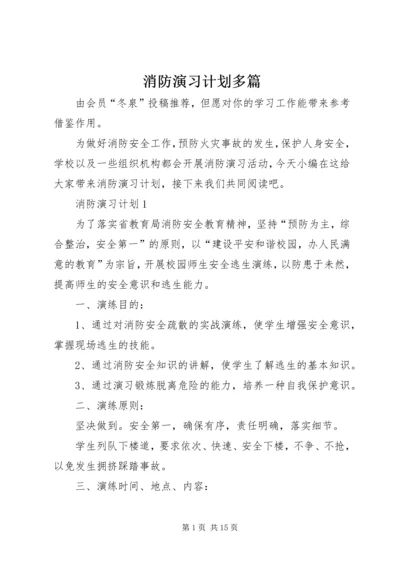 消防演习计划多篇.docx