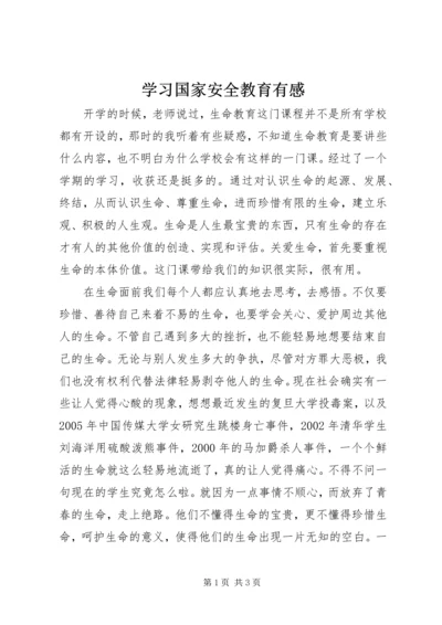 学习国家安全教育有感 (2).docx