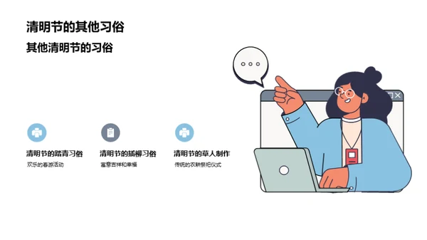 清明：传统融现代