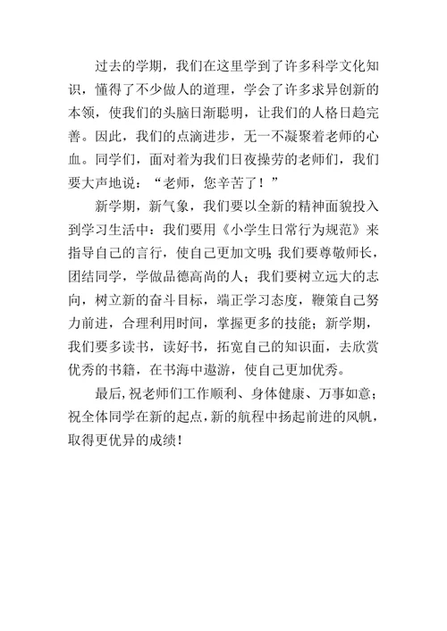 小学升旗仪式发言稿范文