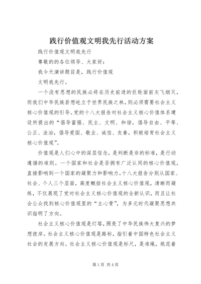 践行价值观文明我先行活动方案 (3).docx