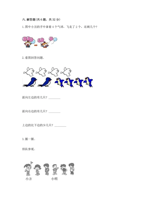 小学一年级上册数学期中测试卷附答案（综合卷）.docx