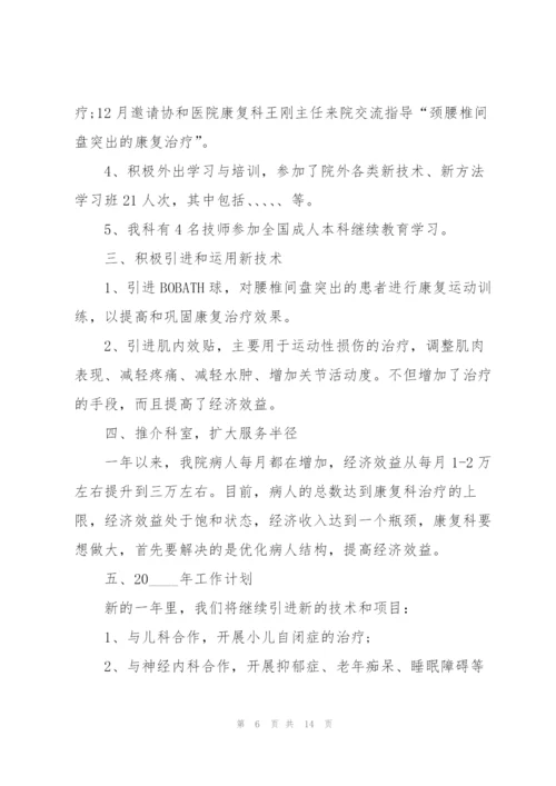 康复科医生述职报告.docx