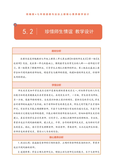 【核心素养】【新教材】5.2 师生情谊  教案（表格式）