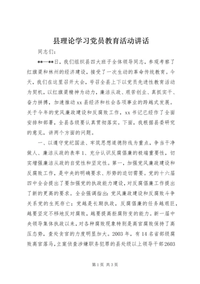 县理论学习党员教育活动讲话精编.docx