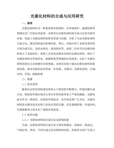 光催化材料的合成与应用研究