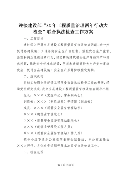 迎接建设部“XX年工程质量治理两年行动大检查”联合执法检查工作方案 (3).docx