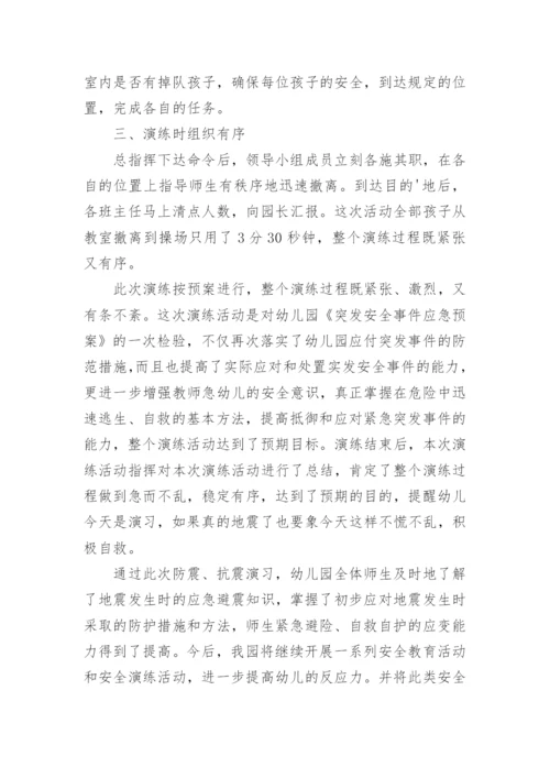 幼儿园地震演练总结_7.docx