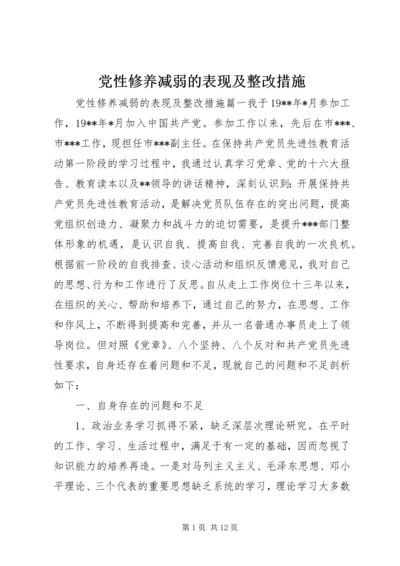 党性修养减弱的表现及整改措施.docx