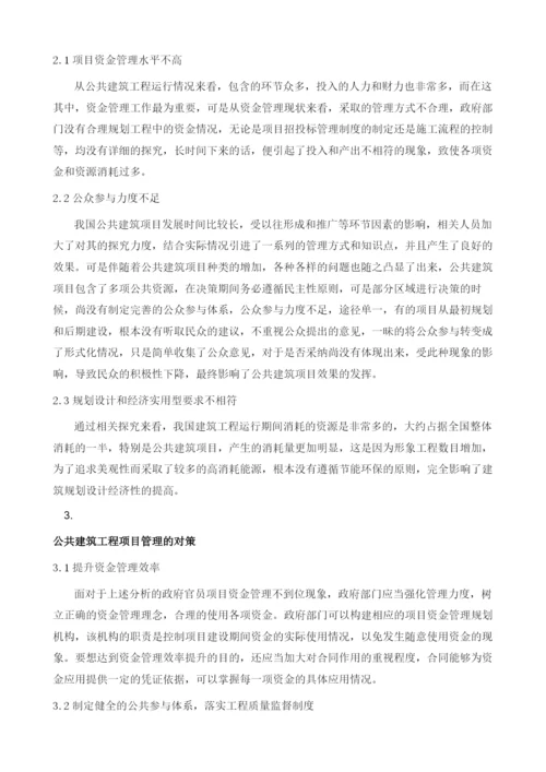 公共建筑工程项目管理现状及对策分析.docx