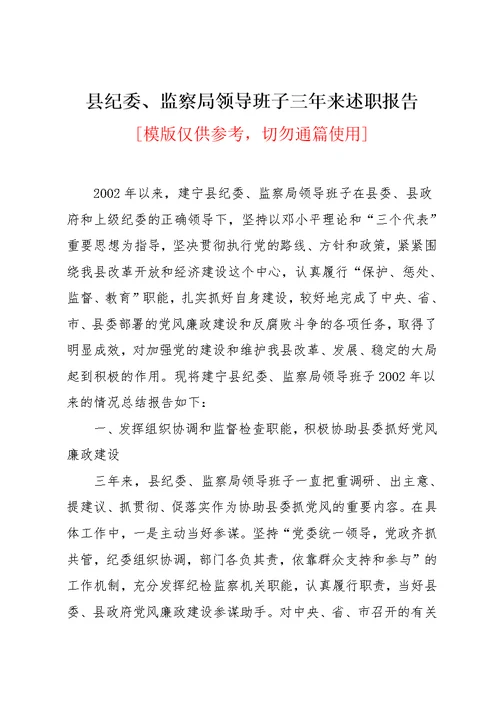县纪委、监察局领导班子三年来述职报告(共6页)