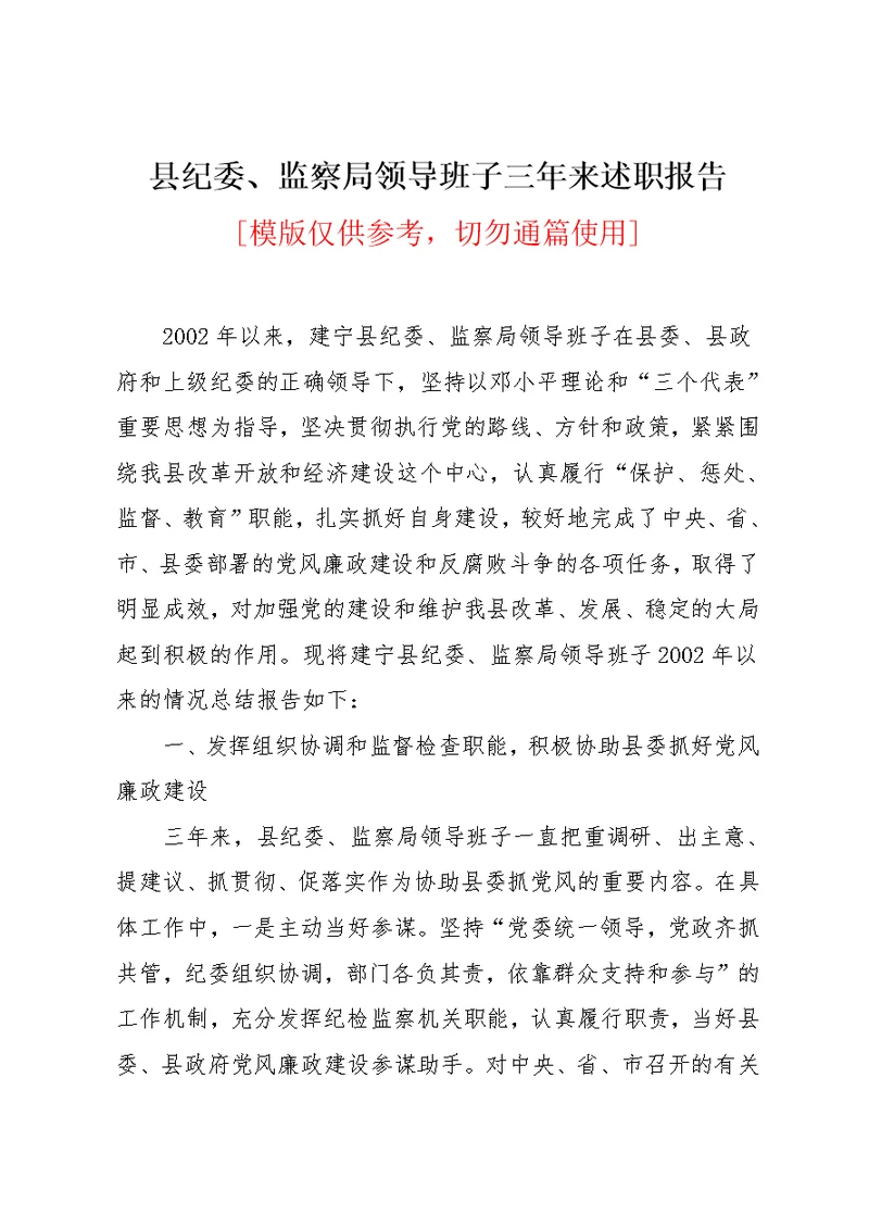 县纪委、监察局领导班子三年来述职报告(共6页)