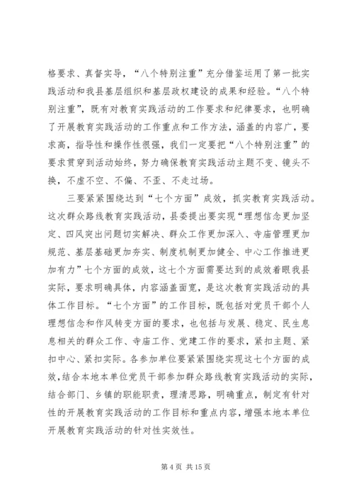 县委书记在党的群众路线教育实践活动部署会议上的讲话.docx