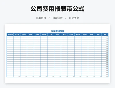 公司费用报表带公式