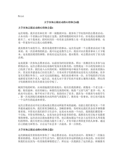 大学参加志愿活动的心得体会6篇