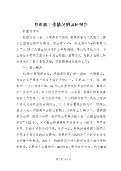 县血防工作情况的调研报告.docx