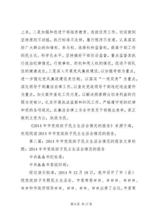 市党政班子民主生活会情况的报告(精选多篇).docx