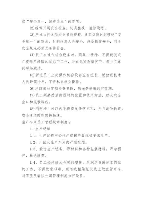 生产车间员工管理规章制度.docx