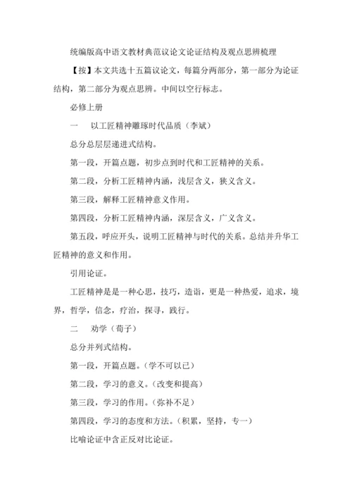 统编版高中语文教材典范议论文论证结构及观点思辨梳理.docx