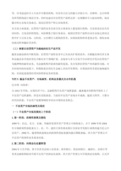 商业银行存量信贷资产流转：资产荒中的绿洲？.docx