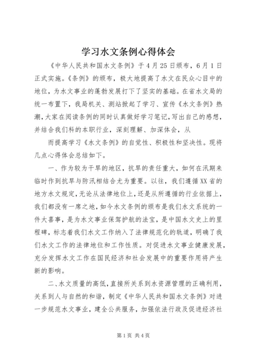 学习水文条例心得体会.docx