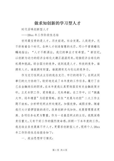 做求知创新的学习型人才 (3).docx