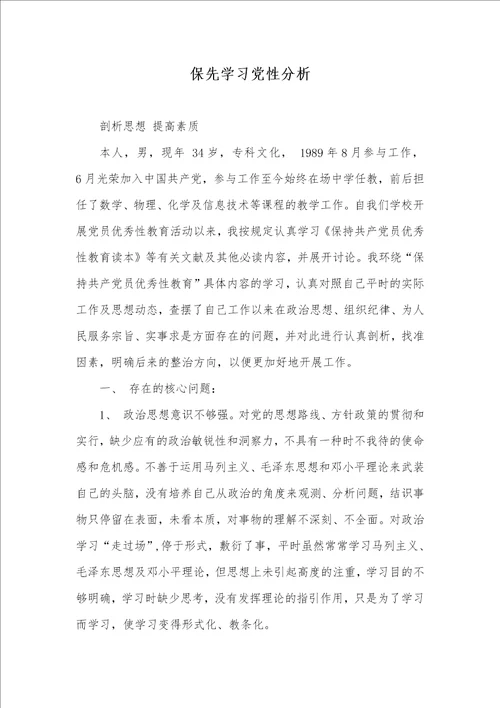 保先学习党性分析