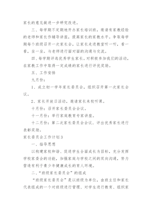 家长委员会工作计划.docx
