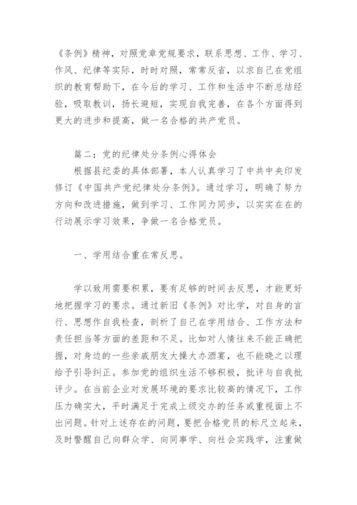 党的纪律处分条例心得体会(精选6篇).docx