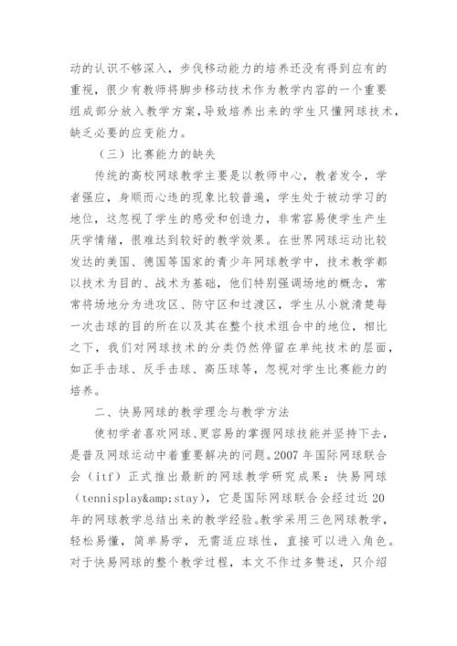 浅析快易网球教学理念和方法对高校网球课的启示的教育理论论文.docx