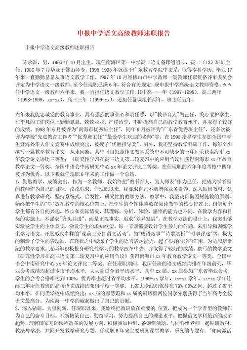 申报中学语文高级教师述职报告1