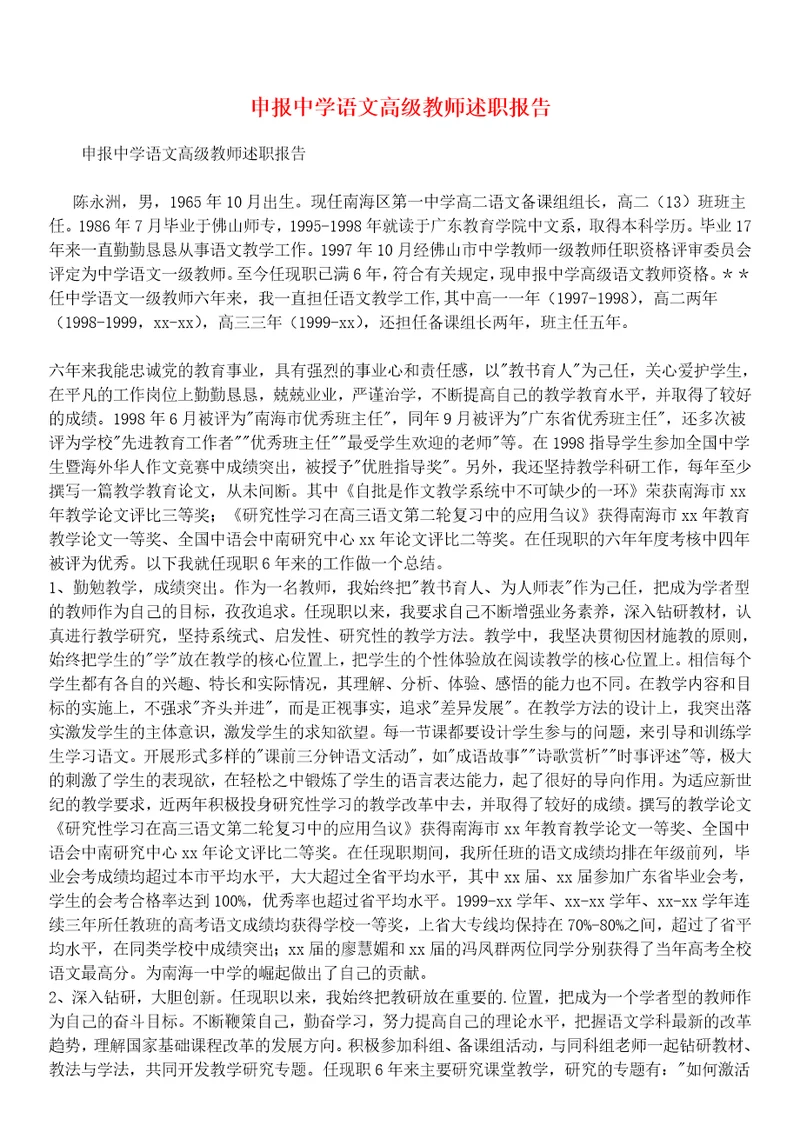 申报中学语文高级教师述职报告1