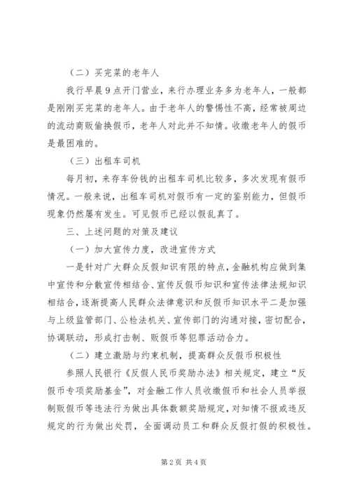 反假货币专项整治的报告 (4).docx