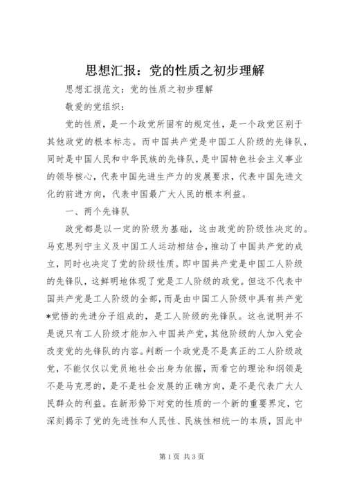 思想汇报：党的性质之初步理解 (2).docx