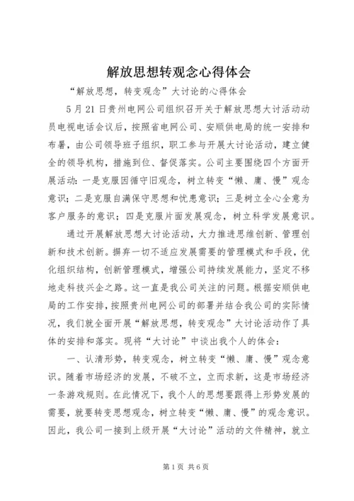 解放思想转观念心得体会.docx