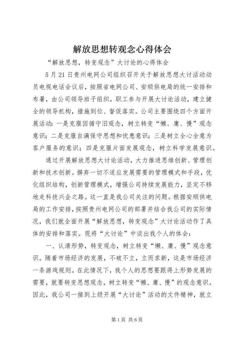 解放思想转观念心得体会.docx