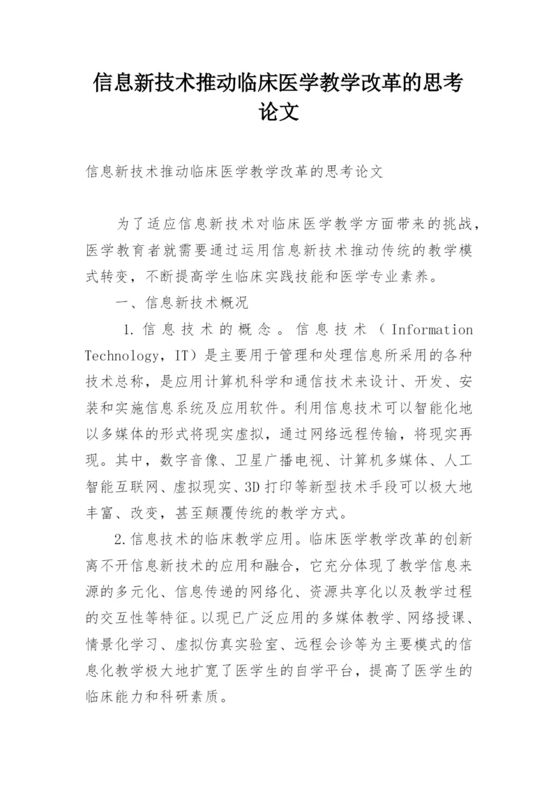 信息新技术推动临床医学教学改革的思考论文.docx