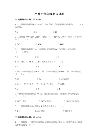 小升初六年级期末试卷附参考答案（满分必刷）.docx