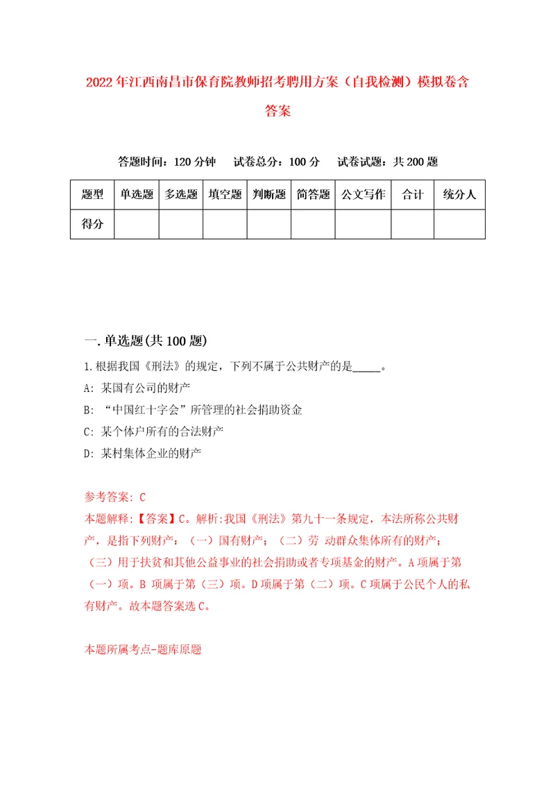 2022年江西南昌市保育院教师招考聘用方案自我检测模拟卷含答案4