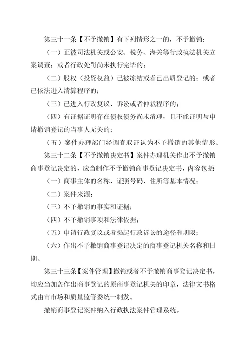 深圳商事登记撤销规定