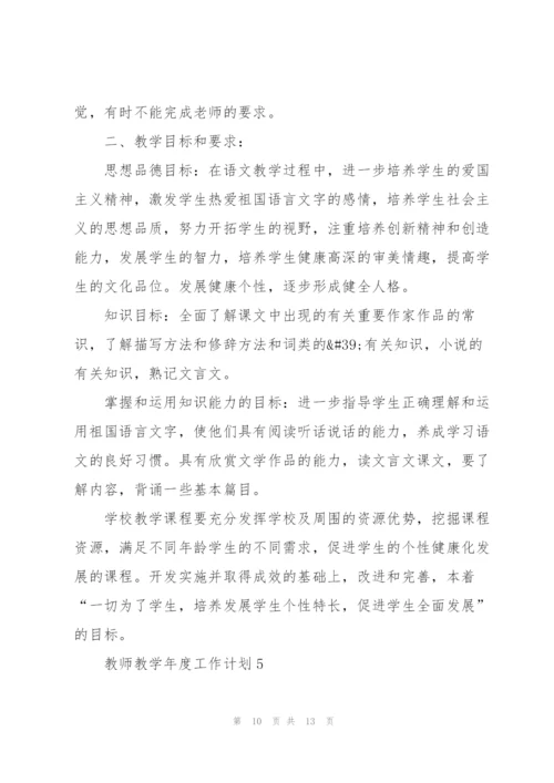 教师教学年度工作计划范文5篇.docx