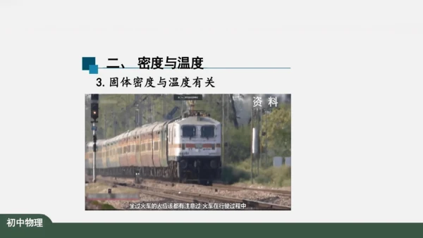 人教版 初中物理 八年级上册 第六章 质量和密度 6.4 密度与社会生活 课件（共35张PPT）