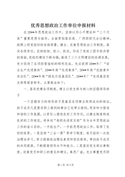 优秀思想政治工作单位申报材料.docx