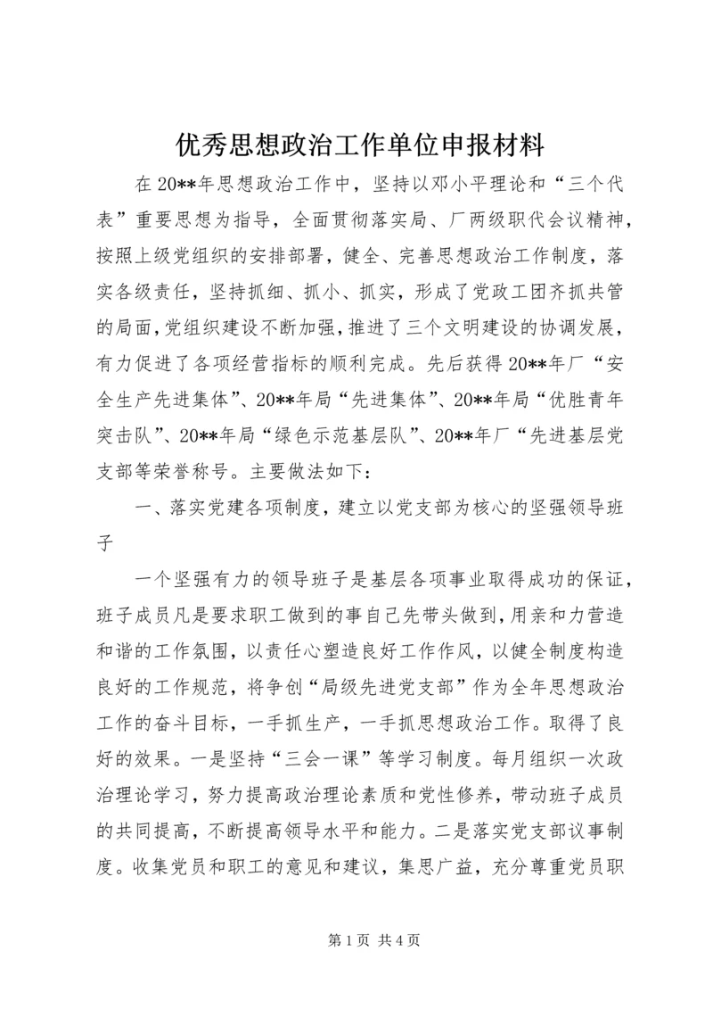 优秀思想政治工作单位申报材料.docx