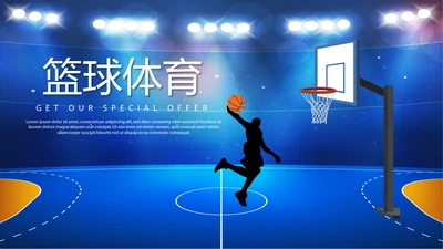 蓝色篮球体育运动动态PPT